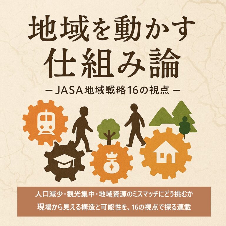 投稿についてもっと詳しく 地域を動かす仕組み論 ― JASA地域戦略16の視点