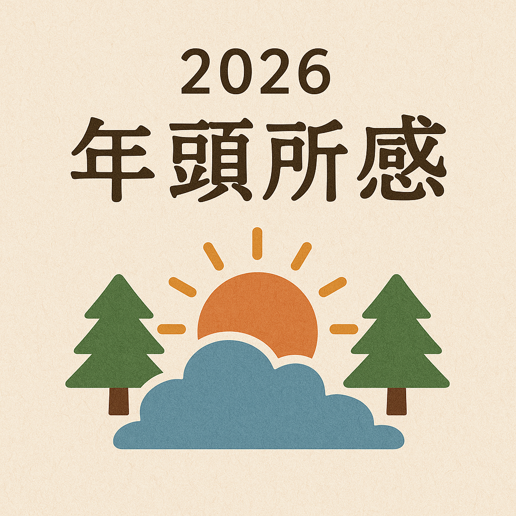 2026年・年頭所感